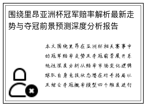 围绕里昂亚洲杯冠军赔率解析最新走势与夺冠前景预测深度分析报告