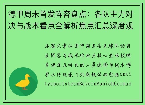 德甲周末首发阵容盘点：各队主力对决与战术看点全解析焦点汇总深度观察