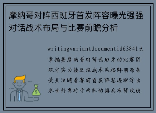 摩纳哥对阵西班牙首发阵容曝光强强对话战术布局与比赛前瞻分析