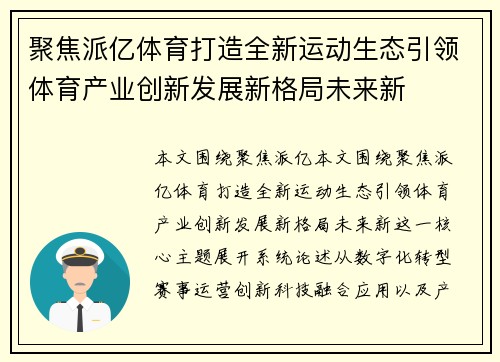 聚焦派亿体育打造全新运动生态引领体育产业创新发展新格局未来新