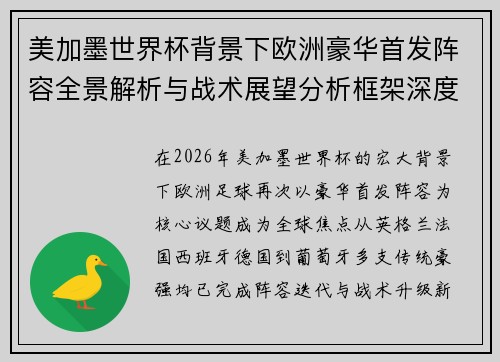 美加墨世界杯背景下欧洲豪华首发阵容全景解析与战术展望分析框架深度视角