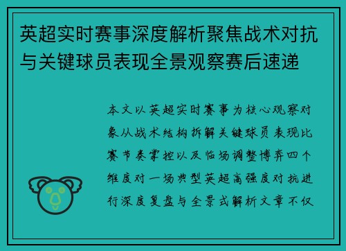 英超实时赛事深度解析聚焦战术对抗与关键球员表现全景观察赛后速递