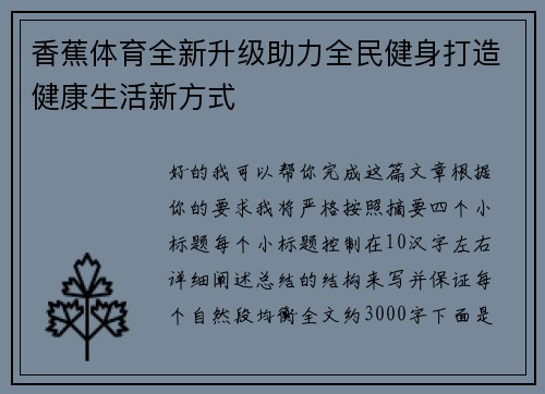 香蕉体育全新升级助力全民健身打造健康生活新方式 香蕉体育全新升级助力全民健身打造健康生活新方式