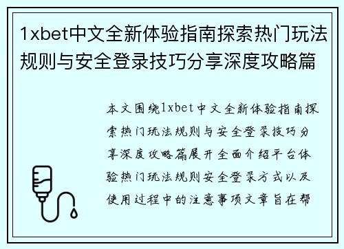 1xbet中文全新体验指南探索热门玩法规则与安全登录技巧分享深度攻略篇