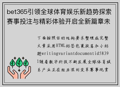bet365引领全球体育娱乐新趋势探索赛事投注与精彩体验开启全新篇章未来