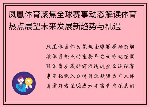 凤凰体育聚焦全球赛事动态解读体育热点展望未来发展新趋势与机遇