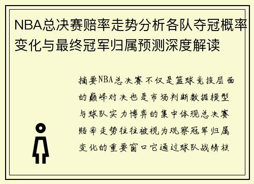 NBA总决赛赔率走势分析各队夺冠概率变化与最终冠军归属预测深度解读