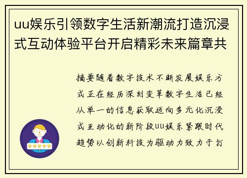 uu娱乐引领数字生活新潮流打造沉浸式互动体验平台开启精彩未来篇章共赢