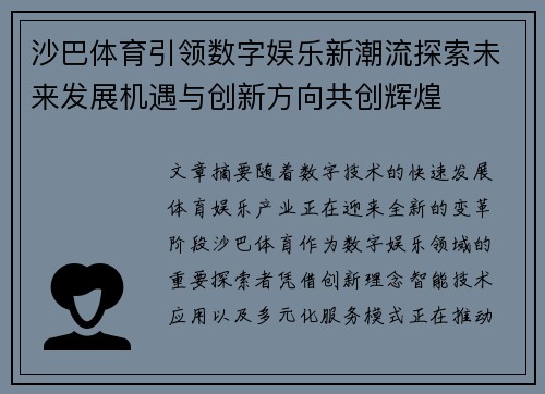 沙巴体育引领数字娱乐新潮流探索未来发展机遇与创新方向共创辉煌