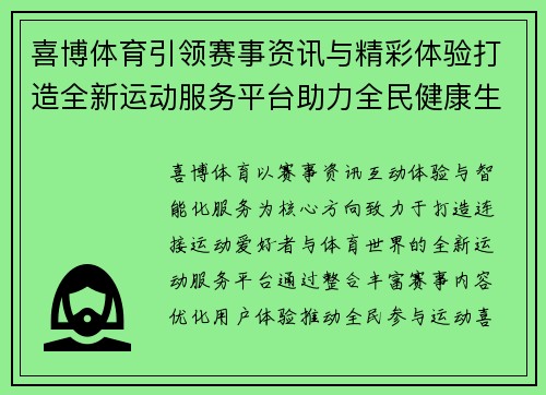 喜博体育引领赛事资讯与精彩体验打造全新运动服务平台助力全民健康生活 喜博体育引领赛事资讯与精彩体验打造全新运动服务平台助力全民健康生活