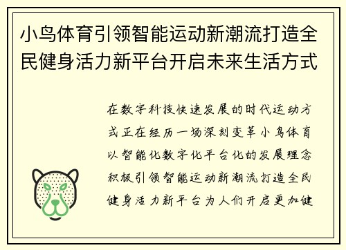 小鸟体育引领智能运动新潮流打造全民健身活力新平台开启未来生活方式