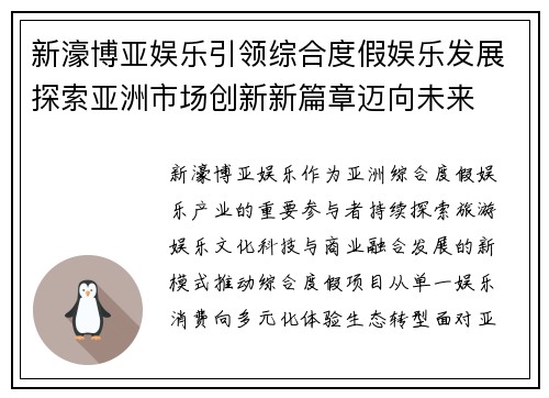 新濠博亚娱乐引领综合度假娱乐发展探索亚洲市场创新新篇章迈向未来