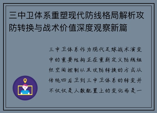 三中卫体系重塑现代防线格局解析攻防转换与战术价值深度观察新篇