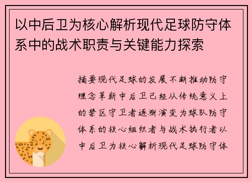 以中后卫为核心解析现代足球防守体系中的战术职责与关键能力探索