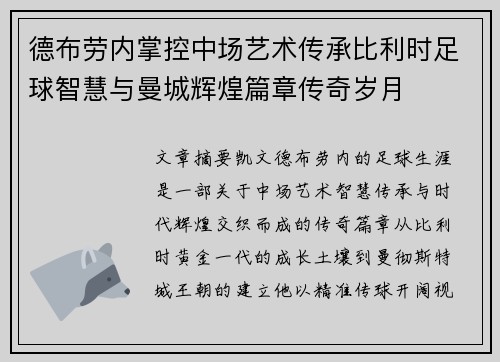 德布劳内掌控中场艺术传承比利时足球智慧与曼城辉煌篇章传奇岁月 德布劳内掌控中场艺术传承比利时足球智慧与曼城辉煌篇章传奇岁月
