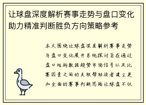 让球盘深度解析赛事走势与盘口变化助力精准判断胜负方向策略参考 让球盘深度解析赛事走势与盘口变化助力精准判断胜负方向策略参考