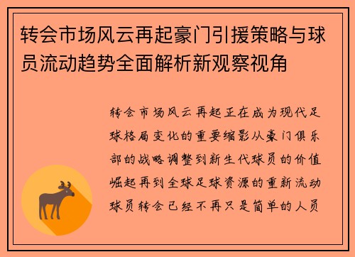 转会市场风云再起豪门引援策略与球员流动趋势全面解析新观察视角