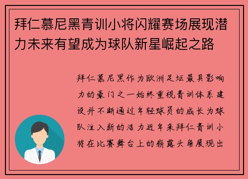 拜仁慕尼黑青训小将闪耀赛场展现潜力未来有望成为球队新星崛起之路