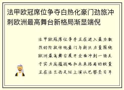 法甲欧冠席位争夺白热化豪门劲旅冲刺欧洲最高舞台新格局渐显端倪