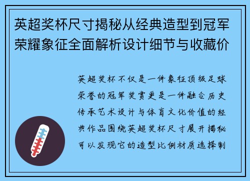 英超奖杯尺寸揭秘从经典造型到冠军荣耀象征全面解析设计细节与收藏价值