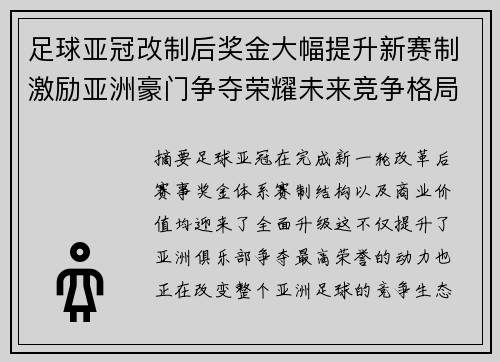足球亚冠改制后奖金大幅提升新赛制激励亚洲豪门争夺荣耀未来竞争格局
